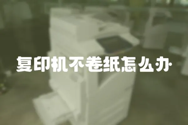 復印機不卷紙怎么辦