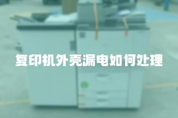復印機外殼漏電如何處理