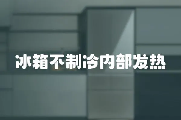 冰箱不制冷內部發熱