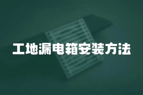 工地漏電箱安裝方法