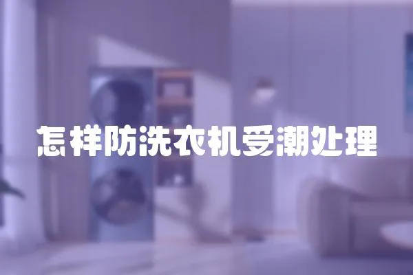 怎樣防洗衣機受潮處理