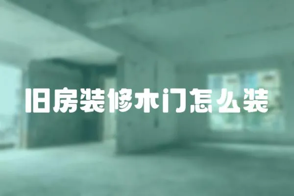 舊房裝修木門怎么裝