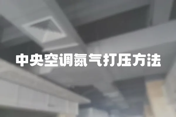 中央空調氮氣打壓方法