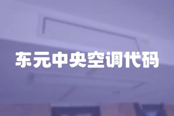 東元中央空調(diào)代碼