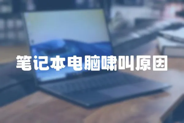 筆記本電腦嘯叫原因
