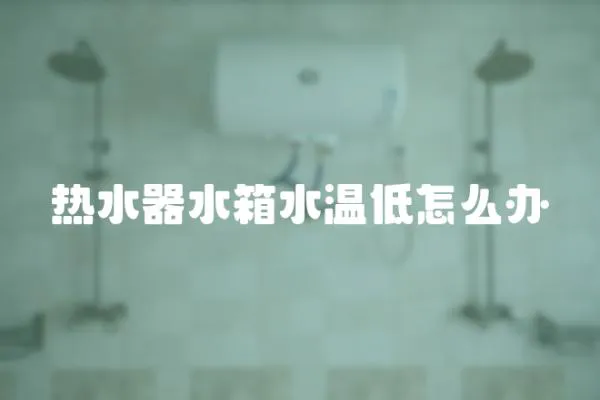 熱水器水箱水溫低怎么辦