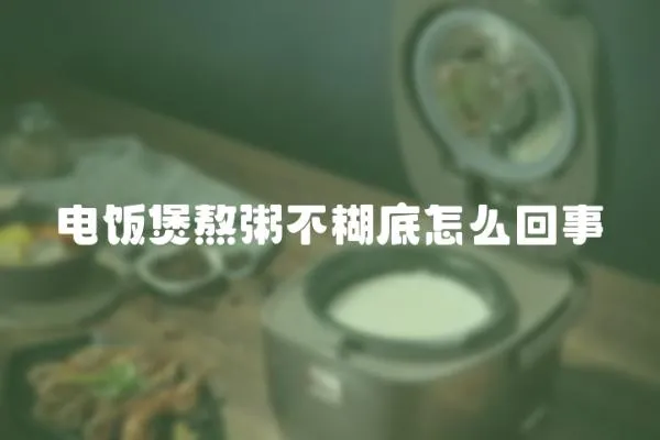 电饭煲熬粥不糊底怎么回事