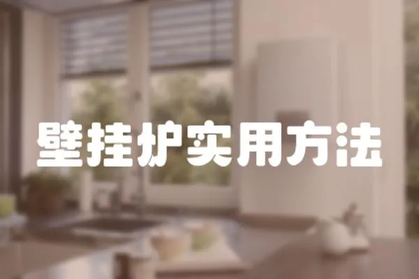 壁掛爐實用方法