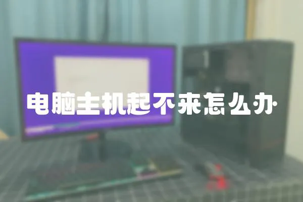 電腦主機起不來怎么辦