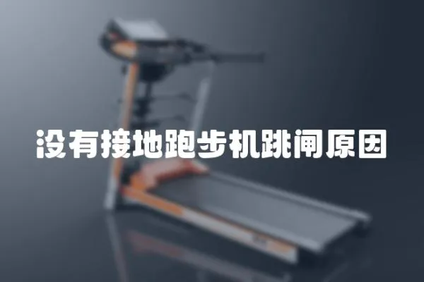 沒有接地跑步機跳閘原因