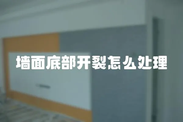 墻面底部開裂怎么處理