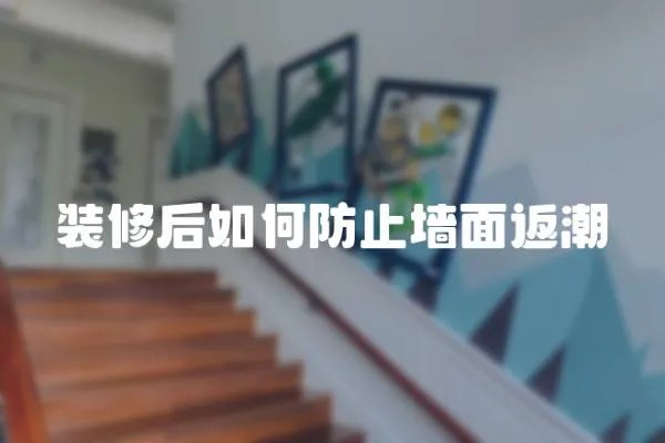 裝修后如何防止墻面返潮