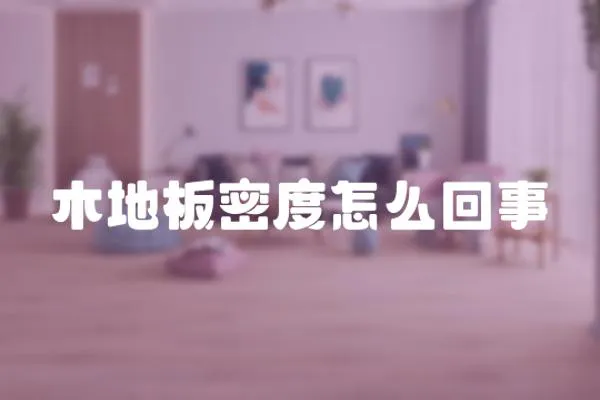 木地板密度怎么回事