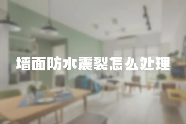 墻面防水震裂怎么處理