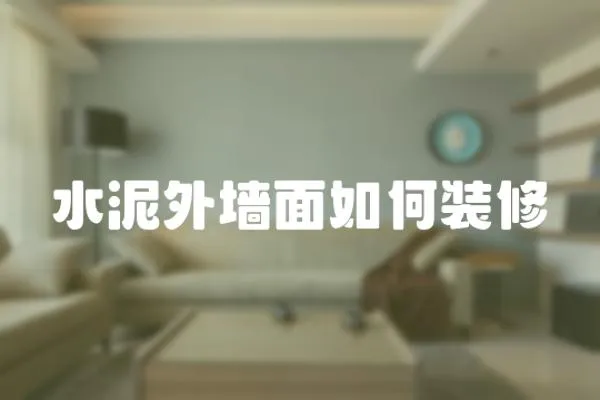 水泥外墻面如何裝修