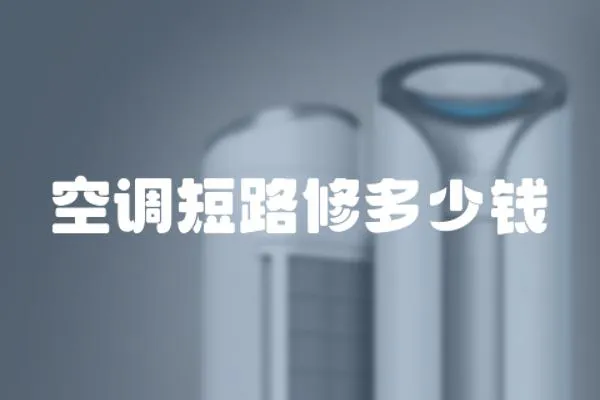 空調(diào)短路修多少錢(qián)