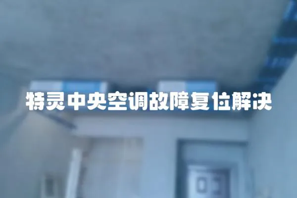 特靈中央空調(diào)故障復(fù)位解決