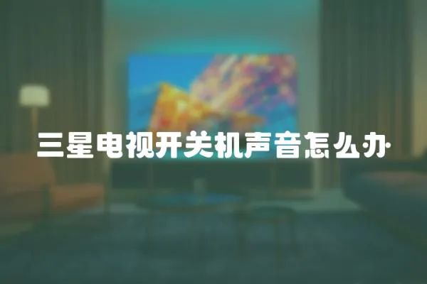 三星電視開關機聲音怎么辦
