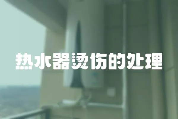 熱水器燙傷的處理