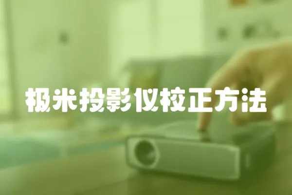 極米投影儀校正方法