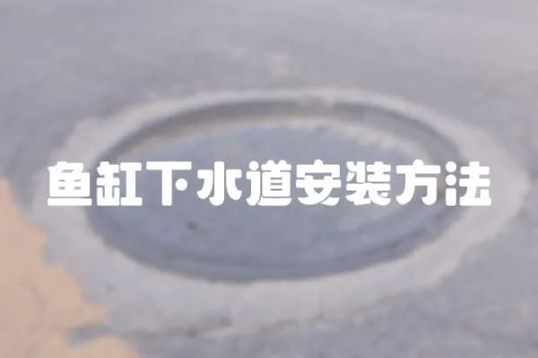 魚缸下水道安裝方法