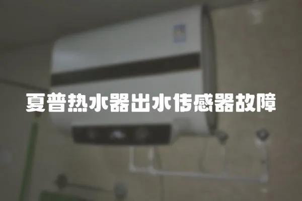 夏普熱水器出水傳感器故障