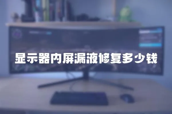 顯示器內屏漏液修復多少錢