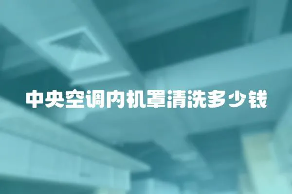 中央空調內機罩清洗多少錢