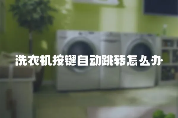 洗衣機按鍵自動跳轉(zhuǎn)怎么辦