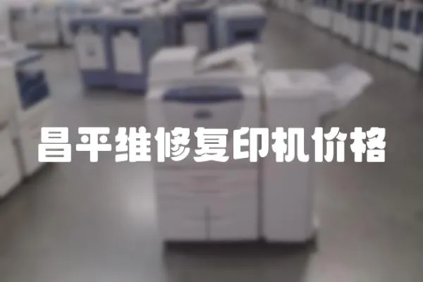 昌平維修復(fù)印機(jī)價格