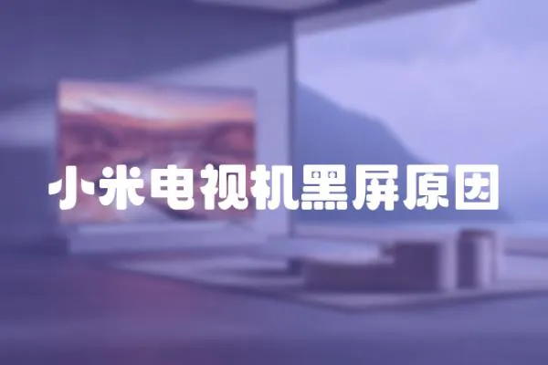 小米電視機黑屏原因