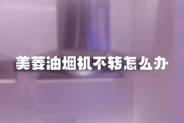 美菱油煙機不轉怎么辦