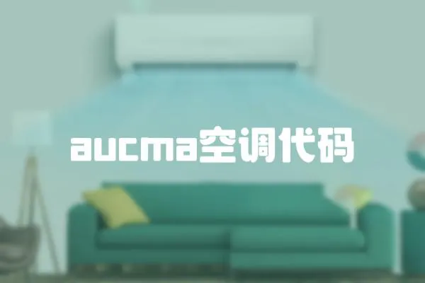 aucma空調(diào)代碼