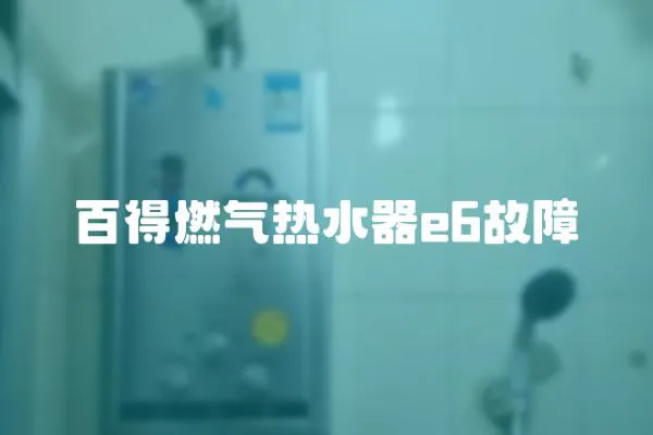 百得燃氣熱水器e6故障