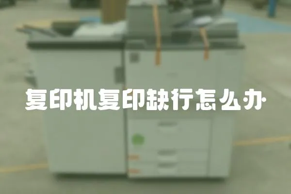 復印機復印缺行怎么辦
