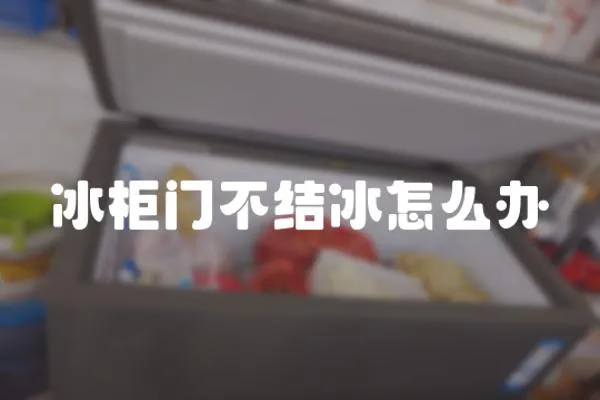 冰柜門不結冰怎么辦