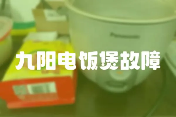 九陽電飯煲故障