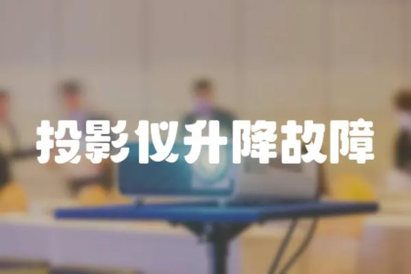 投影儀升降故障
