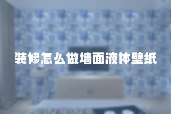 裝修怎么做墻面液體壁紙