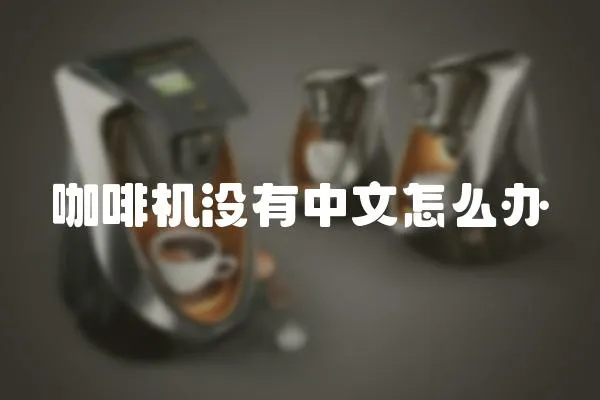 咖啡機沒有中文怎么辦