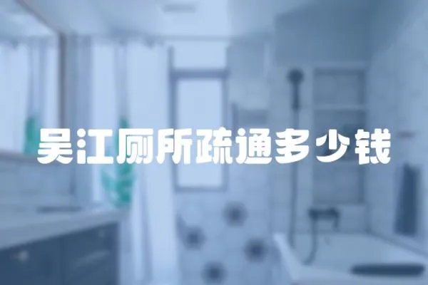 吳江廁所疏通多少錢