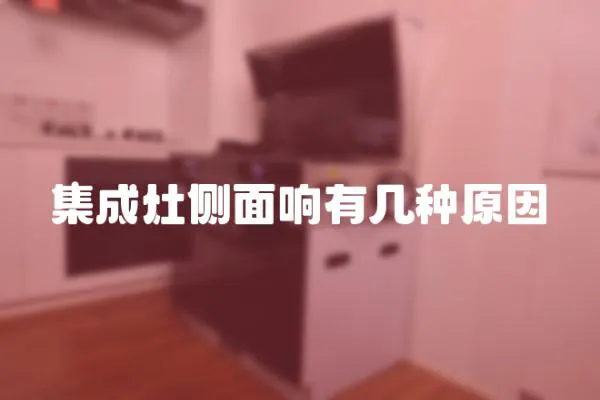 集成灶側面響有幾種原因