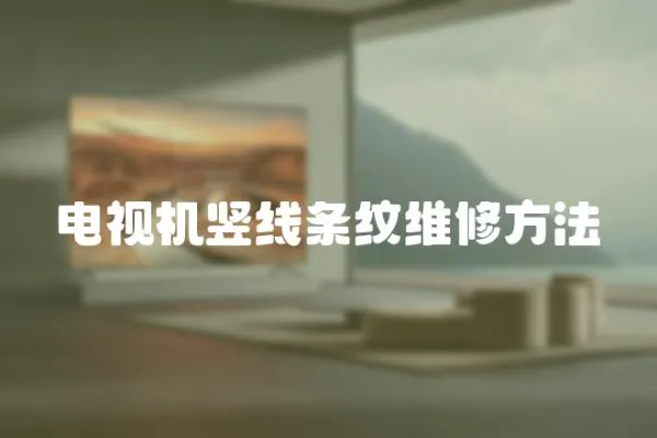 電視機豎線條紋維修方法