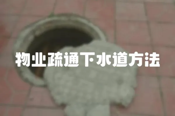 物業疏通下水道方法
