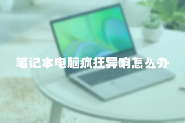 筆記本電腦瘋狂異響怎么辦