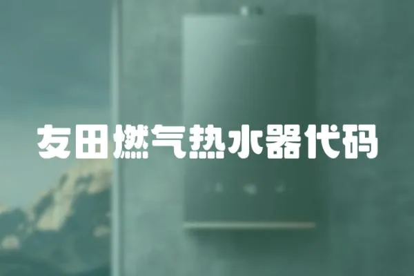 友田燃?xì)鉄崴鞔a