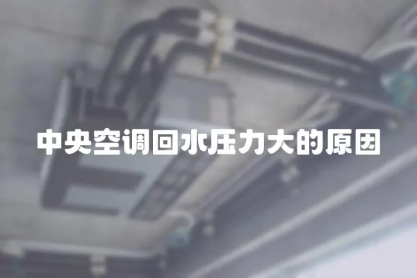 中央空調回水壓力大的原因