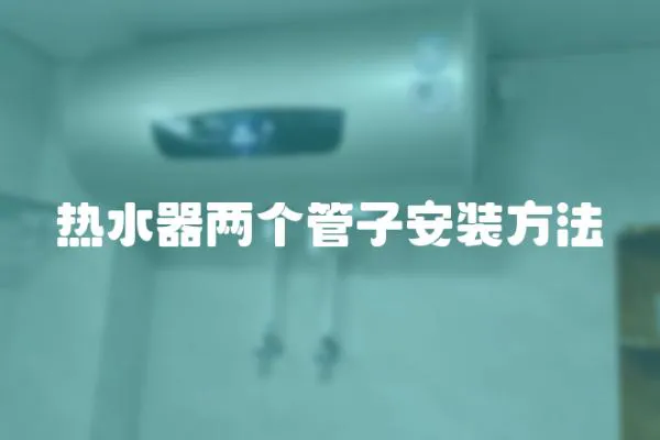 熱水器兩個(gè)管子安裝方法