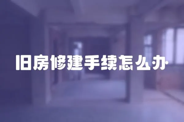 舊房修建手續(xù)怎么辦
