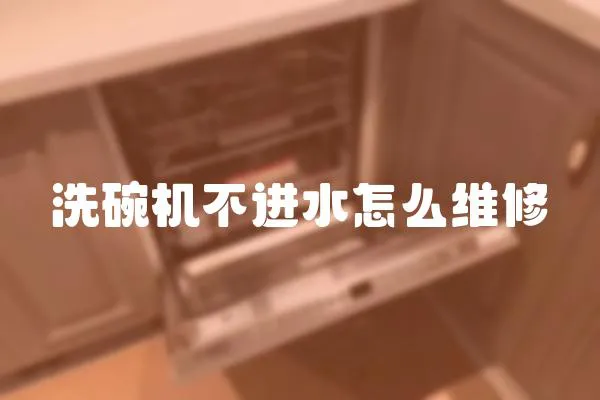 洗碗機不進水怎么維修